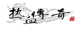 zhaosf传奇发布网